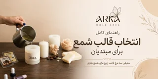 راهنمای کامل انتخاب قالب شمع برای مبتدیان
